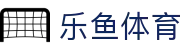 乐鱼体育 · 官方门户 - 全球视角实时看球